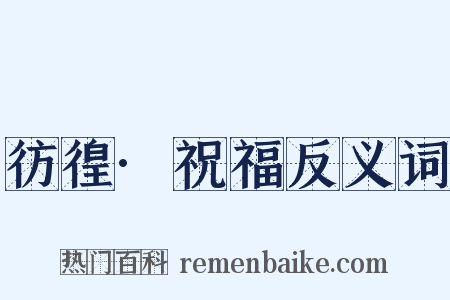 彷徨·祝福反义词是什么意思的图片